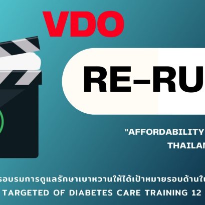 VDO Re - Run โครงการ “การอบรมการดูแลรักษาเบาหวานให้ได้เป้าหมายรอบด้านในประเทศไทย” 2566
