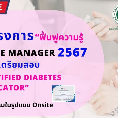 โครงการ “ฟื้นฟูความรู้ Case manager ผู้ดูแลผู้ป่วยโรคไม่ติดต่อเรื้อรังเพื่อเตรียมสอบ Certified diabetes educator” 2567