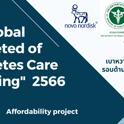 โครงการ “การอบรมการดูแลรักษาเบาหวานให้ได้เป้าหมายรอบด้านในประเทศไทย” Global Targeted of Diabetes Care training in Thailand 2566 (อบรมในรูปแบบ Online)
