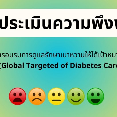 แบบประเมินความพึงพอใจ โครงการ “การอบรมการดูแลรักษาเบาหวานให้ได้เป้าหมายรอบด้านในประเทศไทย”ฯ