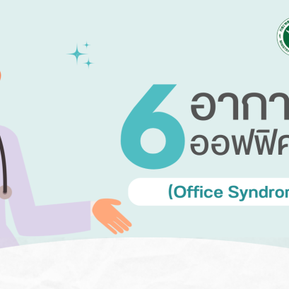 6 อาการออฟฟิศซินโดรม (Office Syndrome)