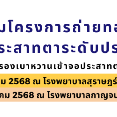 ขอเรียนเชิญเข้าร่วมโครงการถ่ายทอดเทคโนโลยีด้านโรคจอประสาทตาระดับประเทศ ครั้งที่ 1ระหว่างวันที่ 17 - 18 มีนาคม 2568 ณ โรงพยาบาลสุราษฎร์ธานี และโรงพยาบาลกาญจนดิษฐ์ จังหวัดสุราษฎร์ธานี 
