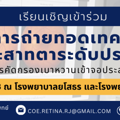 ขอเรียนเชิญเข้าร่วมโครงการถ่ายทอดเทคโนโลยีด้านโรคจอประสาทตาระดับประเทศ ครั้งที่ 3