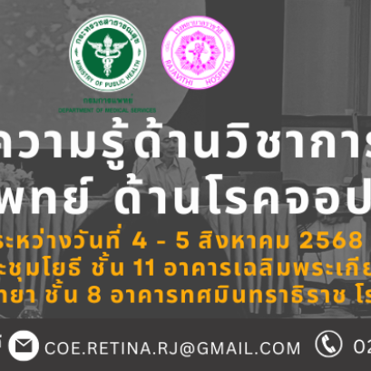 ขอเรียนเชิญเข้าโครงการฟื้นฟูความรู้ด้านวิชาการและเทคโนโลยีทางการแพทย์ ด้านโรคจอประสาทตา