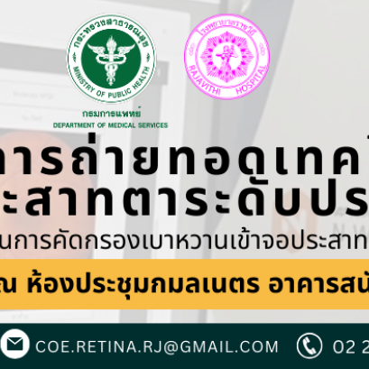 ขอเรียนเชิญเข้าร่วมโครงการถ่ายทอดเทคโนโลยีด้านโรคจอประสาทตาระดับประเทศ ครั้งที่ 2