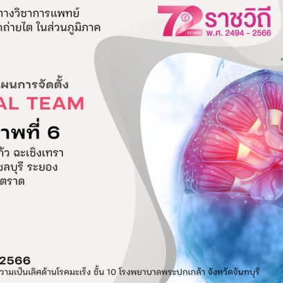 โครงการความร่วมมือทางวิชาการแพทย์ เยี่ยมเครือข่ายการปลูกถ่ายไต ในส่วนภูมิภาค