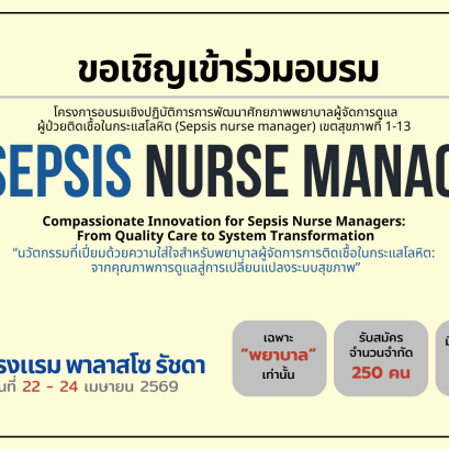 โครงการ Sepsis Nurse Manager ประจำปี 2569