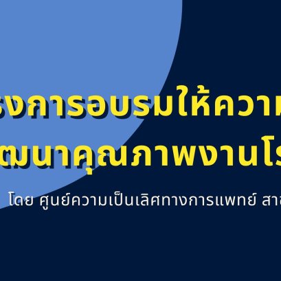 โครงการอบรมให้ความรู้และเสริมพลัง การพัฒนาคุณภาพงานโรคไตในเขตสุขภาพ