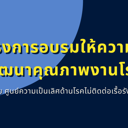 โครงการอบรมให้ความรู้และเสริมพลังการพัฒนาคุณภาพงานโรคไตในเขตสุขภาพ 8 - 10