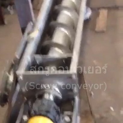 สกรูคอนเวเยอร์(Screw conveyor)