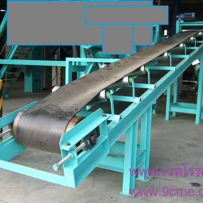 สายพานลำเลียง