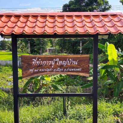 ช่วงที่มือใหม่ของผู้ใหญ่บ้านต้องเจอคืออะไร ?