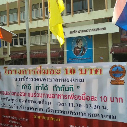 ผกก.สน.หนองแขม  เปิดโครงการอิ่มละ 10 บาท