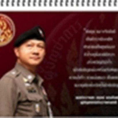 สารของ ผบ.ตร. เนื่องในวันตำรวจ ประจำปี 2555