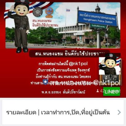 ผกก.สน.หนองแขม เพิ่มช่องทางการรับแจ้งเหตุฯ