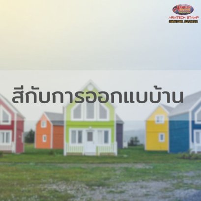 การออกแบบบ้านกับการใช้สี