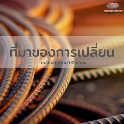 ที่มาของการเปลี่ยนเหล็กเส้นมัดหรือเหล็กผูก มาใช้เหล็กไวร์เมช