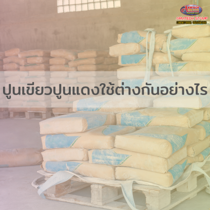 ปูนเขียวปูนแดงใช้ต่างกันอย่างไร