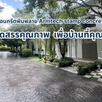 อุปกรณ์งานแสตมป์  สีทาพื้น  สีทาบ้าน แสตมป์คอนกรีต น้ำยาทาพื้น