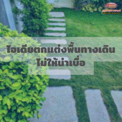 ไอเดียตกแต่งพื้นทางเดินไม่ให้น่าเบื่อ