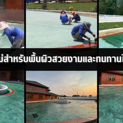 ทางเลือกใหม่สำหรับพื้นผิวสวยงามและทนทานในยุคปัจจุบัน