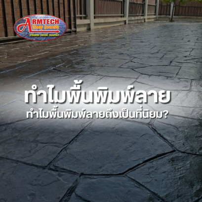 ทำไมพื้นพิมพ์ลายทำไมพื้นพิมพ์ลายถึงเป็นที่นิยม?