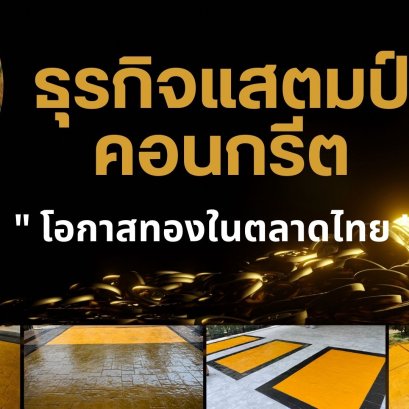 ธุรกิจแสตมป์คอนกรีต " โอกาสทองในตลาดไทย "