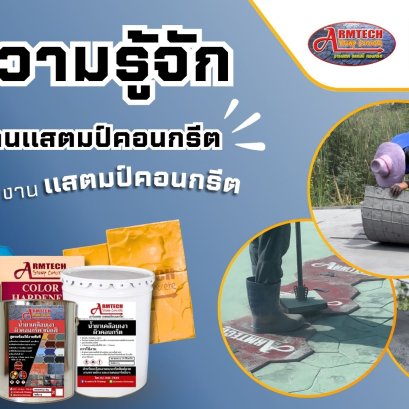 อุปกรณ์งานแสตมป์  สีทาพื้น  สีทาบ้าน แสตมป์คอนกรีต น้ำยาทาพื้น