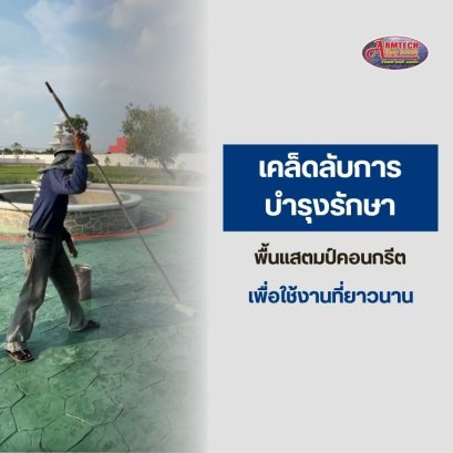 อุปกรณ์แสตมป์คอนกรีต  วัสดุแสตมป์คอนกรีต  พื้นพิมพ์ลายคอนกรีต  แสตมป์คอนกรีต  ผงสีซีเมนต์  ผงลอกแบบ แม่พิมพ์  การบำรุงรักษา