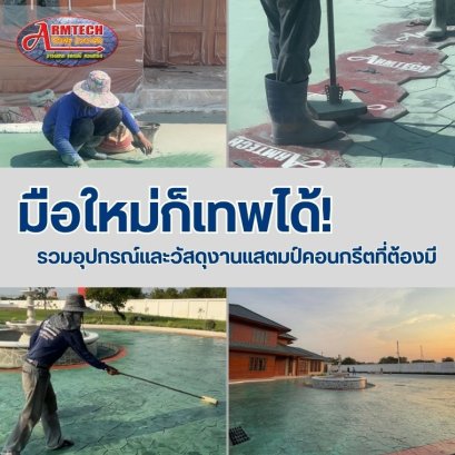 อุปกรณ์แสตมป์คอนกรีต  วัสดุแสตมป์คอนกรีต  พื้นพิมพ์ลายคอนกรีต  แสตมป์คอนกรีต  ผงสีซีเมนต์  ผงลอกแบบ แม่พิมพ์  การบำรุงรักษา