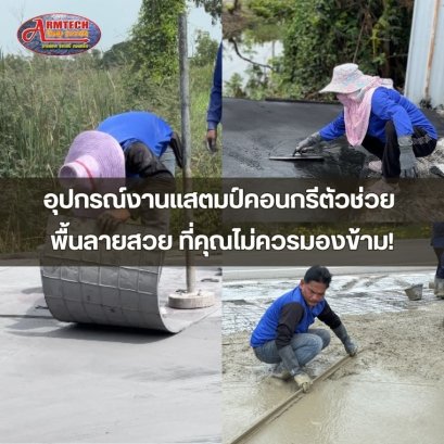 อุปกรณ์แสตมป์คอนกรีต  วัสดุแสตมป์คอนกรีต  พื้นพิมพ์ลายคอนกรีต  แสตมป์คอนกรีต  ผงสีซีเมนต์  ผงลอกแบบ แม่พิมพ์  การบำรุงรักษา