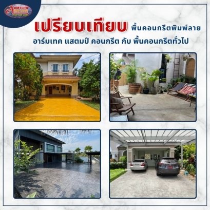อุปกรณ์แสตมป์คอนกรีต  วัสดุแสตมป์คอนกรีต  พื้นพิมพ์ลายคอนกรีต  แสตมป์คอนกรีต  ผงสีซีเมนต์  ผงลอกแบบ แม่พิมพ์  การบำรุงรักษา