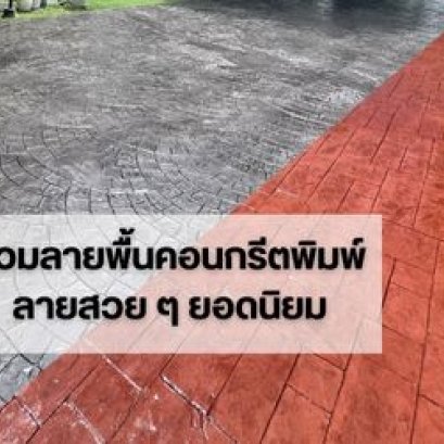 อุปกรณ์งานแสตมป์  สีทาพื้น  สีทาบ้าน แสตมป์คอนกรีต น้ำยาทาพื้น