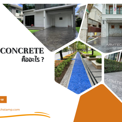 คอนกรีตพิมพ์ลาย Stamped Concrete คืออะไร????