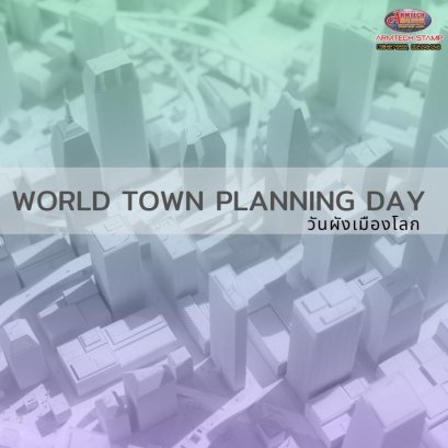 วันผังเมืองโลก