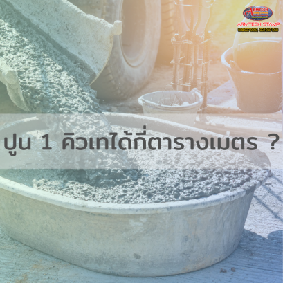 ปูน 1 คิว เทได้กี่ตารางเมตร?