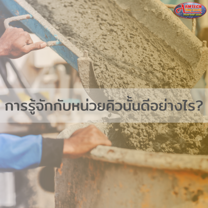 การรู้จักกับหน่วยคิวนั้นดีอย่างไร?