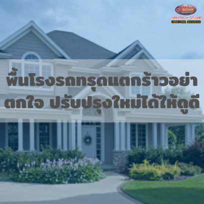 พื้นโรงรถทรุดแตกร้าวอย่าตกใจ ปรับปรุงใหม่ได้ให้ดูดี