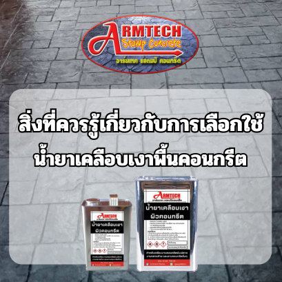 สิ่งที่ควรรู้เกี่ยวกับการเลือกใช้  น้ำยาเคลือบเงาพื้นคอนกรีต
