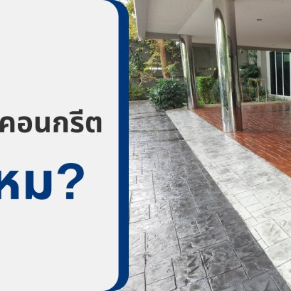 แสตมป์คอนกรีต ลื่นไหม?