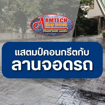 แสตมป์คอนกรีตกับ ลานจอดรถ