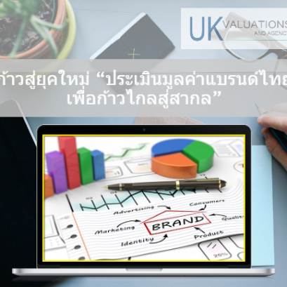 ก้าวสู่ยุคใหม่ ประเมินมูลค่าแบรนด์ไทย เพื่อก้าวไกลสู่สากล