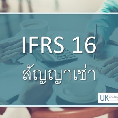 มาตรฐานการรายงานทางการเงิน IFRS 16 เรื่อง สัญญาเช่า