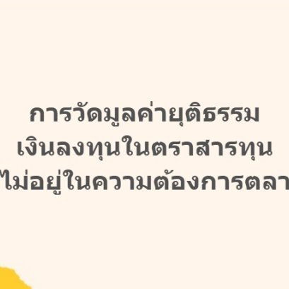 บริการจัดทำรายงานการวัดมูลค่ายุติธรรมเงินลงทุนในตราสารทุนที่ไม่อยู่ในความต้องการตลาด