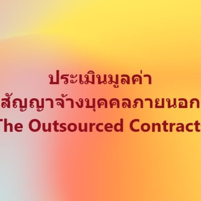สัญญาจ้างบุคคลภายนอก (The Outsourced Contracts)