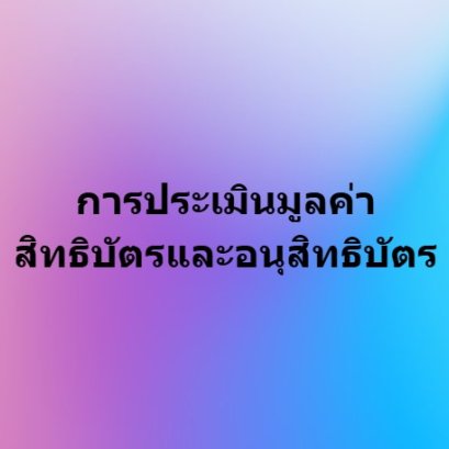 การประเมินมูลค่า สิทธิบัตรและอนุสิทธิบัตร