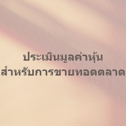 ประเมินมูลค่าหุ้นสำหรับการขายทอดตลาด