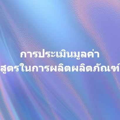 การประเมินมูลค่าสูตรในการผลิตผลิตภัณฑ์
