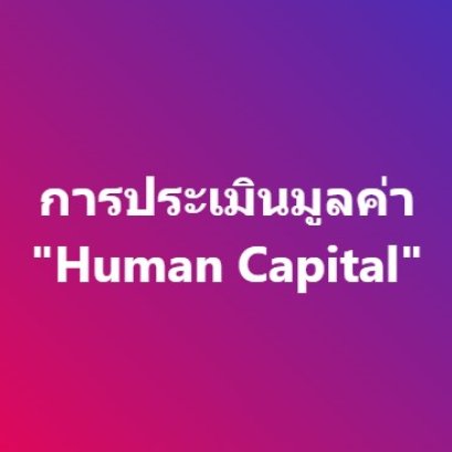 การประเมินมูลค่า "ทุนมนุษย์" (human capital)