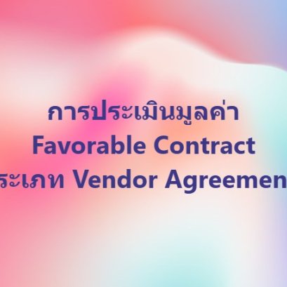 การประเมินมูลค่า Favorable Contract